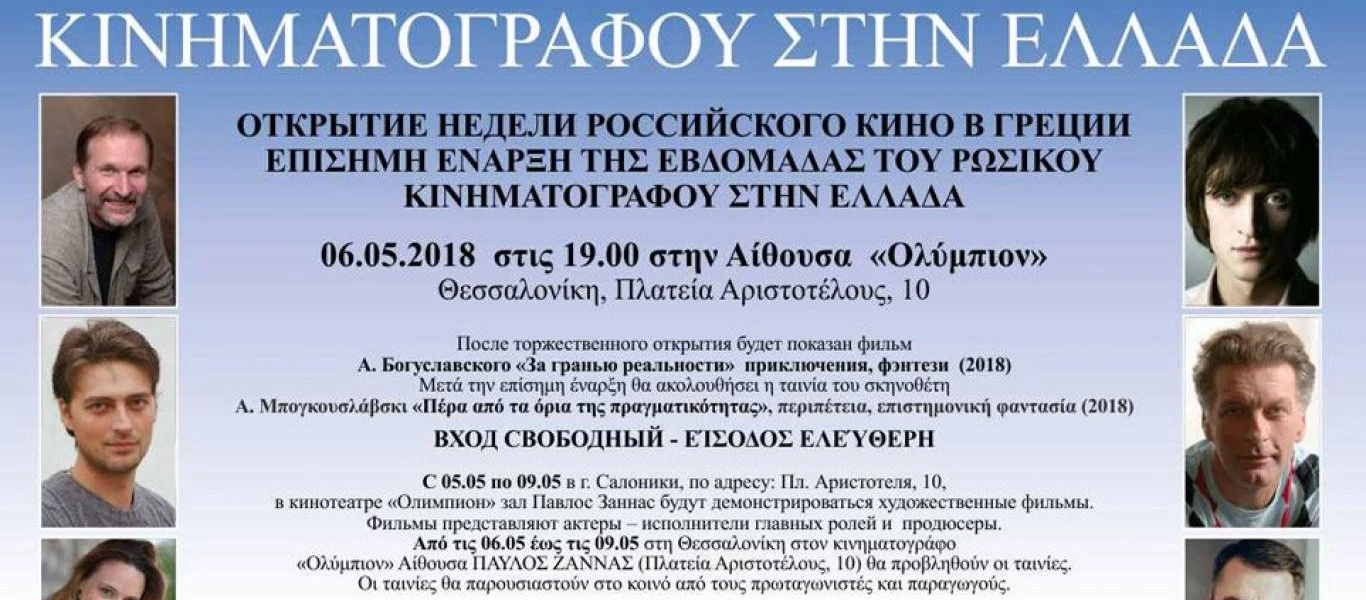 Φεστιβάλ ρωσικού κινηματογράφου στην Ελλάδα